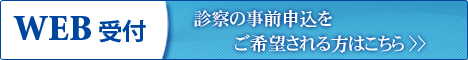 初診の方で診察の事前申込をご希望される方はこちら